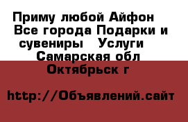 Приму любой Айфон  - Все города Подарки и сувениры » Услуги   . Самарская обл.,Октябрьск г.